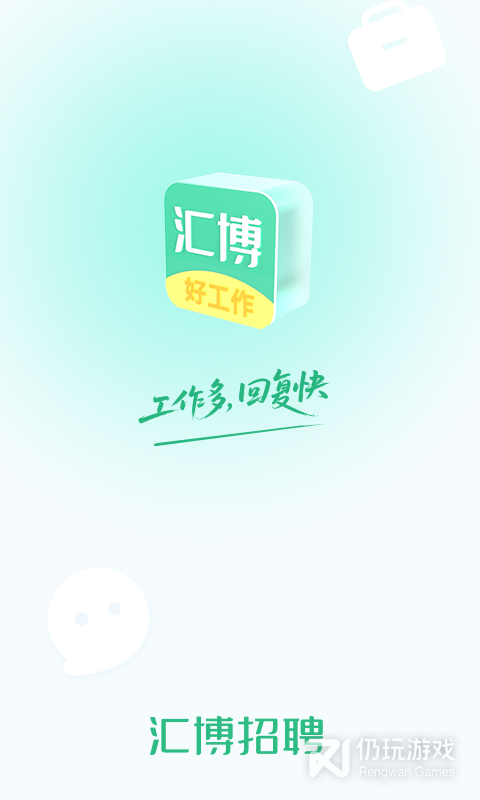 汇博招聘