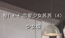 《奇迹暖暖》卷I少女级4-4通关攻略