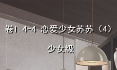 《奇迹暖暖》卷I少女级4-4通关攻略