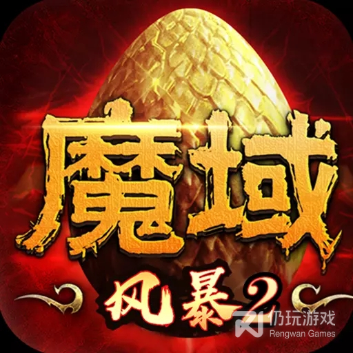 风暴魔域2正式版