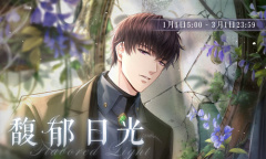 《恋与制作人》2022年1月馥郁日光活动介绍