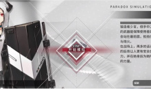 明日方舟火神悖论模拟通关攻略