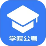 学院公考