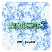 圣剑传说3