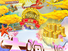 金币好打的捕鱼