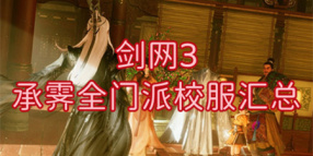 剑网3承霁全门派校服汇总