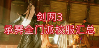 剑网3承霁全门派校服汇总