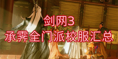 剑网3承霁全门派校服汇总