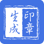 印章生成器