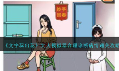 文字玩出花大夫模拟器合理诊断病情怎么过