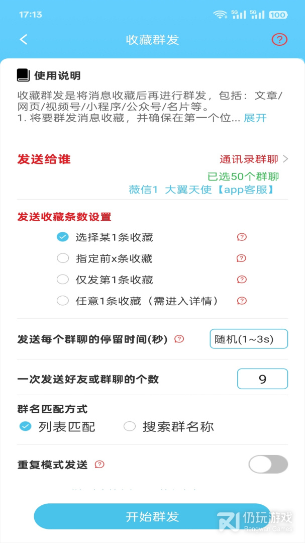 微信群发助手
