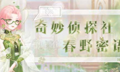 《奇迹暖暖》奇妙侦探社春野密语答案大全2023