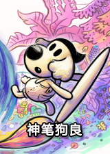 神笔狗良多彩的故事