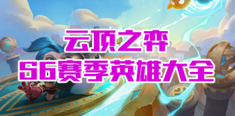 云顶之弈S6英雄大全