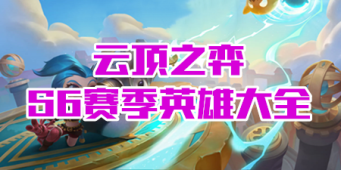 云顶之弈S6英雄大全