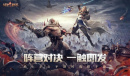 《战争怒吼》公测开启！顶尖主播直播试玩 探寻手游RTS魅力