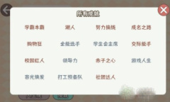 理想大学人生成就怎么达成