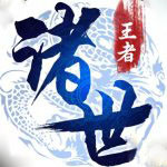 诸世王者（真打金回收）