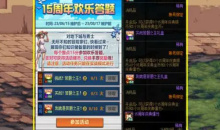 dnf15周年欢乐答题活动攻略