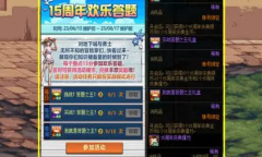 dnf15周年欢乐答题活动攻略
