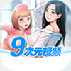 9次元视频轻量版