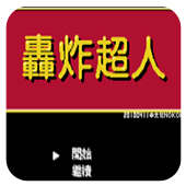 轰炸超人单机版