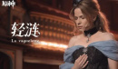 《原神》游戏剧情EP「轻涟」MV公布 法国音乐剧演员Cécilia Cara表演一览