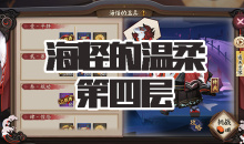 《阴阳师》海坊主秘闻副本海怪的温柔第四层通关攻略