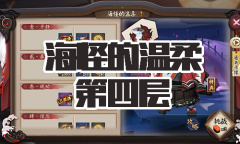 《阴阳师》海坊主秘闻副本海怪的温柔第四层通关攻略