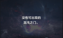 11月22日命运方舟新版本全新混沌之门内容减负一览