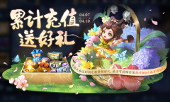 王者荣耀4月7日累计充值活动怎么玩