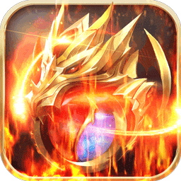 烈火屠龙超变高爆版果盘版