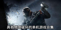 具有物理破坏的单机游戏合集