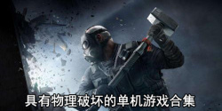 具有物理破坏的单机游戏合集