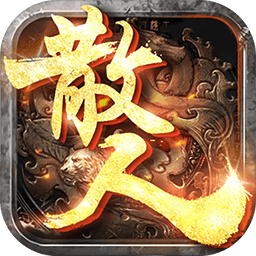 王者永恒散人打金果盘版