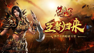 万人攻沙正版传奇手游合集