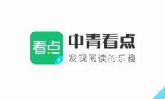 《中青看点》填写别人邀请码方法介绍