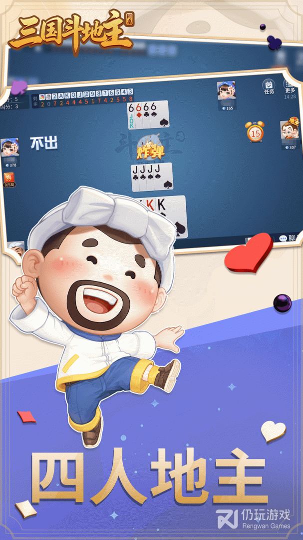 同桌三国斗地主