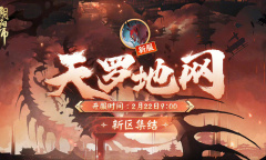 阴阳师天罗地网新区集结活动是什么