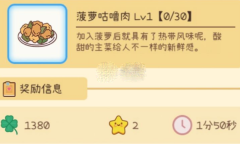 元气动森菠萝咕噜肉配方有哪些