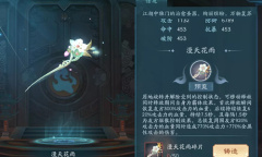 《新笑傲江湖》手游红品暗器漫天花雨获取途径介绍