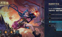 《英雄联盟手游》挑战锐不可当第三天答案攻略