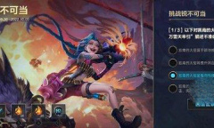 《英雄联盟手游》挑战锐不可当第三天答案攻略