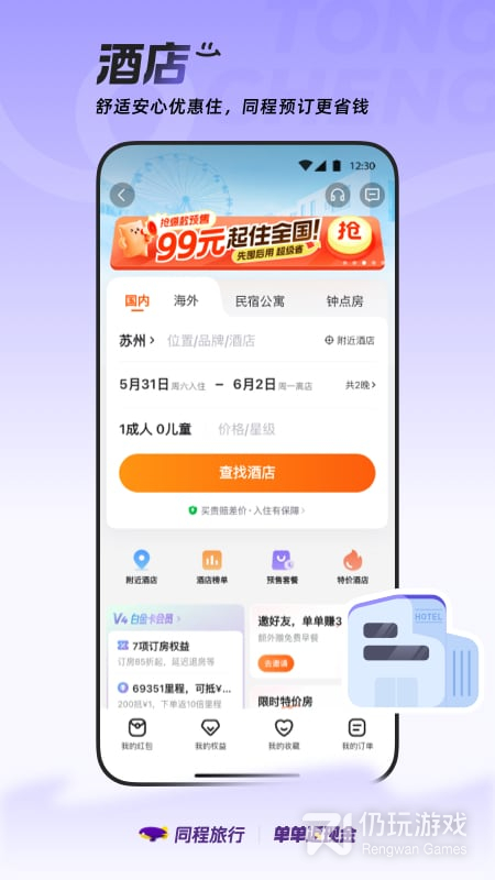 同程旅行