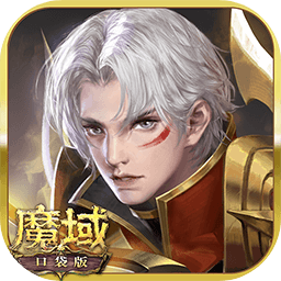 魔域口袋版新服