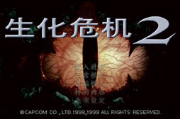 生化危机2ps日版