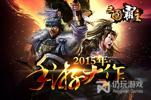 三国霸主online免费版