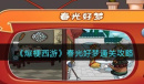 爆梗西游春光好梦怎么过