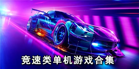 竞速类单机游戏合集
