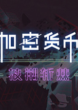 加密货币披荆斩棘